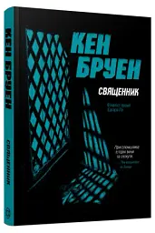 Священник. Книга 5 - Кен Бруен - мініатюра 2
