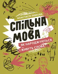 Спільна мова. Як народжуються і живуть слова - Анастасія Левкова