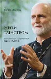 Жити Таїнством