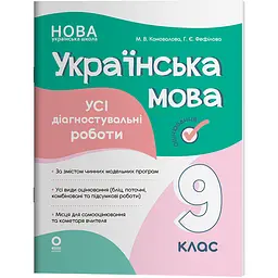 Оцінювання. Українська мова. Усі діагностувальні роботи. 9 клас - Коновалова М.В., Фефілова Г.Є. (562631)
