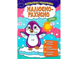 Малюємо-рахуємо JUMBI Математична розфарбовка: Дроби