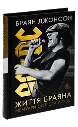 Життя Браяна. Мемуари соліста AC/DC — Браян Джонсон | Лабораторія, книга українською, нова, тверда - мініатюра 2