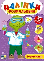 Наліпки-розмальовки. Черепашка