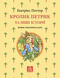 Кролик Петрик та інші історії - Беатрікс Поттер