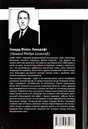 Говард Філіпс Лавкрафт. Повне зібрання прозових творів. Том 3 - мініатюра 2