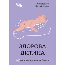 Здорова дитина. НЕмедичний довідник батьків - Аліна Руденко - мініатюра 1
