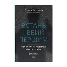 Книга Встань і вбий першим. Таємна історія ліквідацій ворогів Ізраїлю - Ронен Берґман Наш Формат (9786178437428)