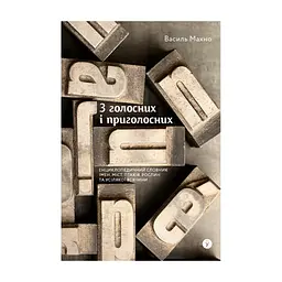 Книга З голосних і приголосних. Енциклопедичний словник імен, міст, птахів, рослин та усякої всячини Yakaboo Publishing (9786178107611)