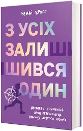 З усіх залишився один - мініатюра 2