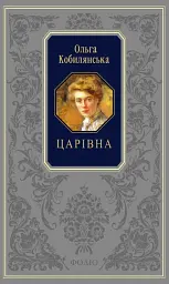 Царівна