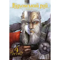 Відьомський рай. Том 4 - Юмеджі