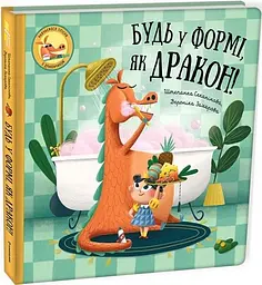 Книга Будь у формі, як дракон! Штепанка Секанікова kni0004014