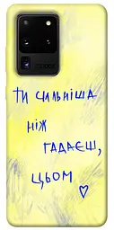 Чохол Demsky Ти сильніша ніж гадаєш для Samsung Galaxy S20 Ultra