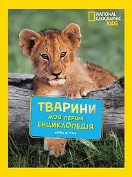 National Geographic. Моя перша енциклопедія.Тварини - Кетрін де Г'юз