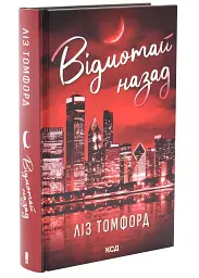 Відмотай назад - Ліз Томфорд | Клуб Сімейного Дозвілля, книга українською, нова, тверда