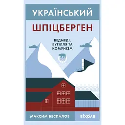 Український Шпіцберген. Ведмеді, вугілля та комунізм - Максим Беспалов