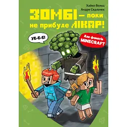 Minecraft. Зомбі — поки не прибуде лікар! Книга 1 - Хайко Вольц
