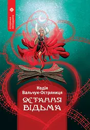 Остання відьма - Надія Вальчук-Остряниця
