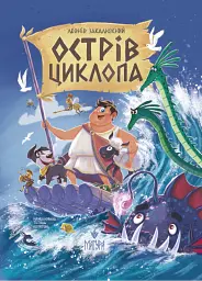 Острів Циклопа