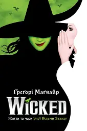 Wicked. Життя та часи Злої Відьми Заходу. Limited edition