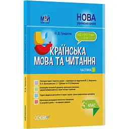 Мій конспект. Українська мова та читання. 3 клас. Частина 2 (за підручниками М. С. Вашуленка, С. Г. Дубовик) - Придаток О.Д. (439727)