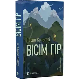 Восемь гор - Паоло Коньетти | Издательство Старого Льва, книга на украинском, новая, твердая