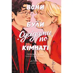 Вони були сусідами по кімнаті - Пейдж Поварс