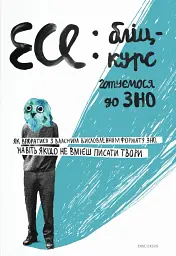 Есе. Бліц-курс