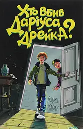 Хто вбив Даріуса Дрейка?