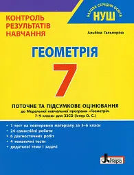 Геометрія. 7 клас. Контроль результатів навчання