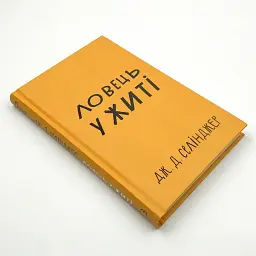 Ловець у житі - Джером Д. Селінджер | BookChef, книга українською, нова, тверда - мініатюра 2