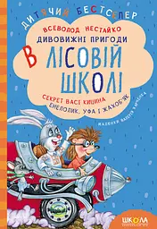 Дивовижні пригоди в лісовій школі. Секрет Васі Кицина. Енелолик, Уфа і Жахоб'як - Всеволод Нестайко