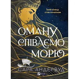 Оману співаємо морю - Сара Андервуд | Vivat, книга українською, нова, тверда