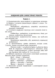 Морфеміка і словотвір сучасної української мови: самостійна та індивідуальна робота. - мініатюра 5
