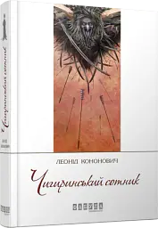 Чигиринський сотник - Леонід Кононович - мініатюра 2