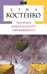 Записки українського самашедшого