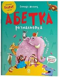 Читанка Абетка-розмальовка ЧИТ010 shop (9786170043948)