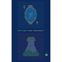 Smartчари - Анна Ковальова