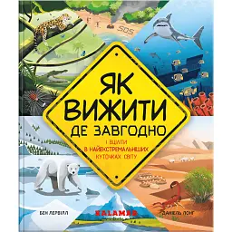 Як вижити де завгодно - Бен Лервілл