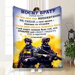 Плед 3D з побажаннями для побратима Мій брат мій побратим 3871_B 16657 135х160 см