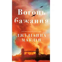 Вогонь бажання - Джуліанна Маклін