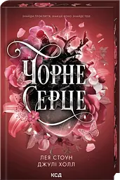 Чорне серце - Лея Стоун | Клуб Сімейного Дозвілля, книга українською, нова, тверда