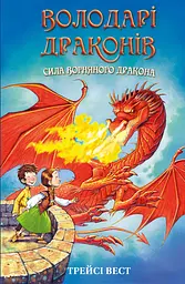 Володарі драконів. Книга 4: Сила вогняного дракона