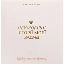 Книга спогадів Історії моєї мами світла