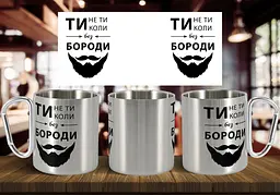 Чашка "Ти не ти коли без бороди" Срібляста з червоним карабіном