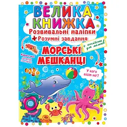 Книга «Велика книжка. Розвивальні наліпки. Розумні завдання. Морські мешканці» — розвивальна книга з наліпками (F00015539)