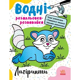 Водні розмальовки-розвивайки. Лабіринти - Галина Булгакова - мініатюра 1