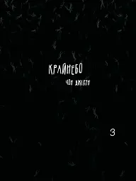 Крайнебо. Том 3 - Чон Джіхун