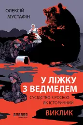 У ліжку з ведмедем