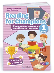 Reading for Champions. Книжка для читання англійською мовою. 1 клас - Ірина Павловська - мініатюра 3